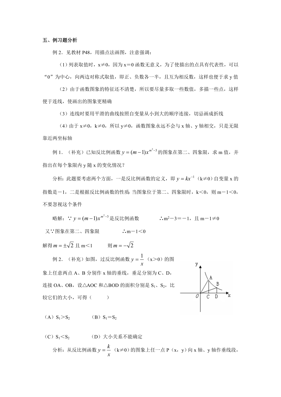 八年级数学下第十七章反比例函数教材分析教案新人教版.doc