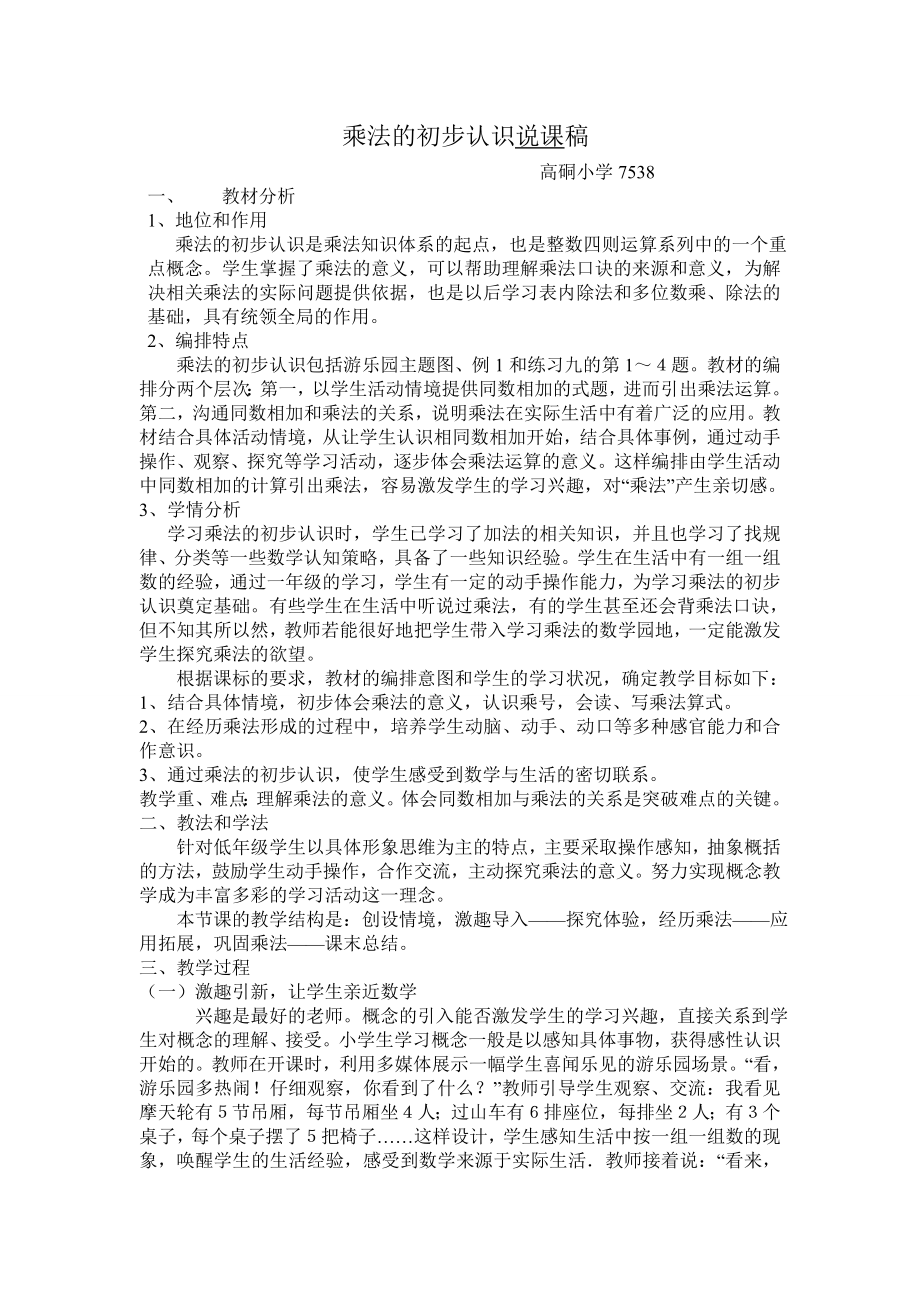 乘法初步认识说课稿.doc