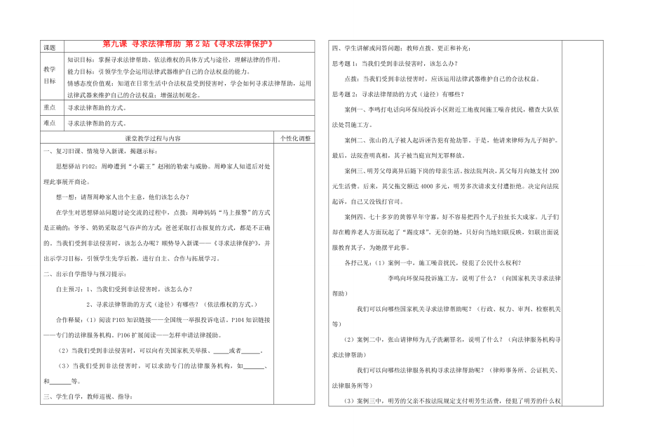 八年级政治下册第九课寻求法律帮助第2站《寻求法律保护》教案北师大版.doc