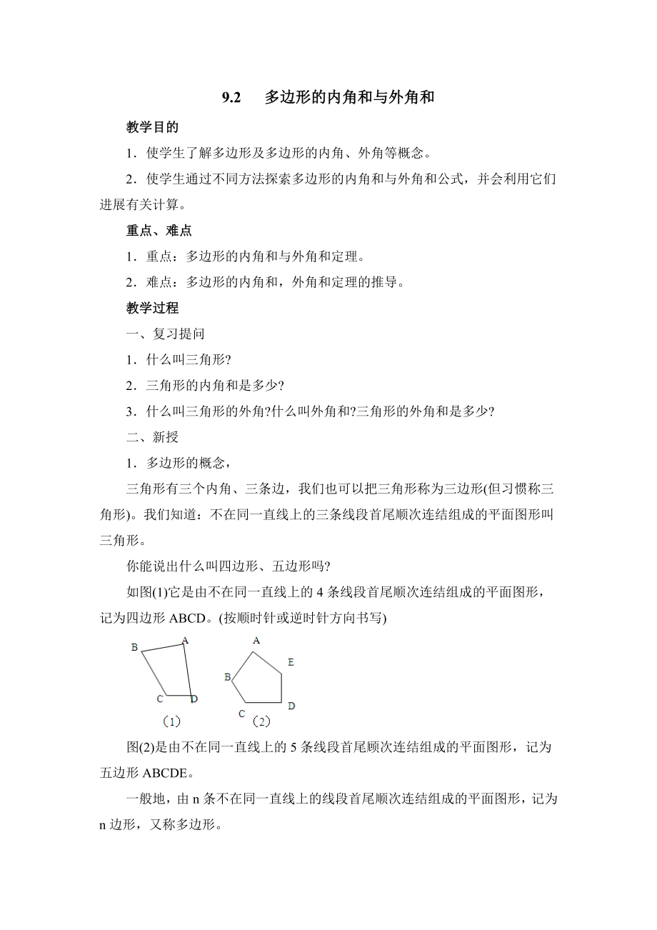 华师大版数学七年级下册9.2《多边形的内角和与外角和》参考教案.doc