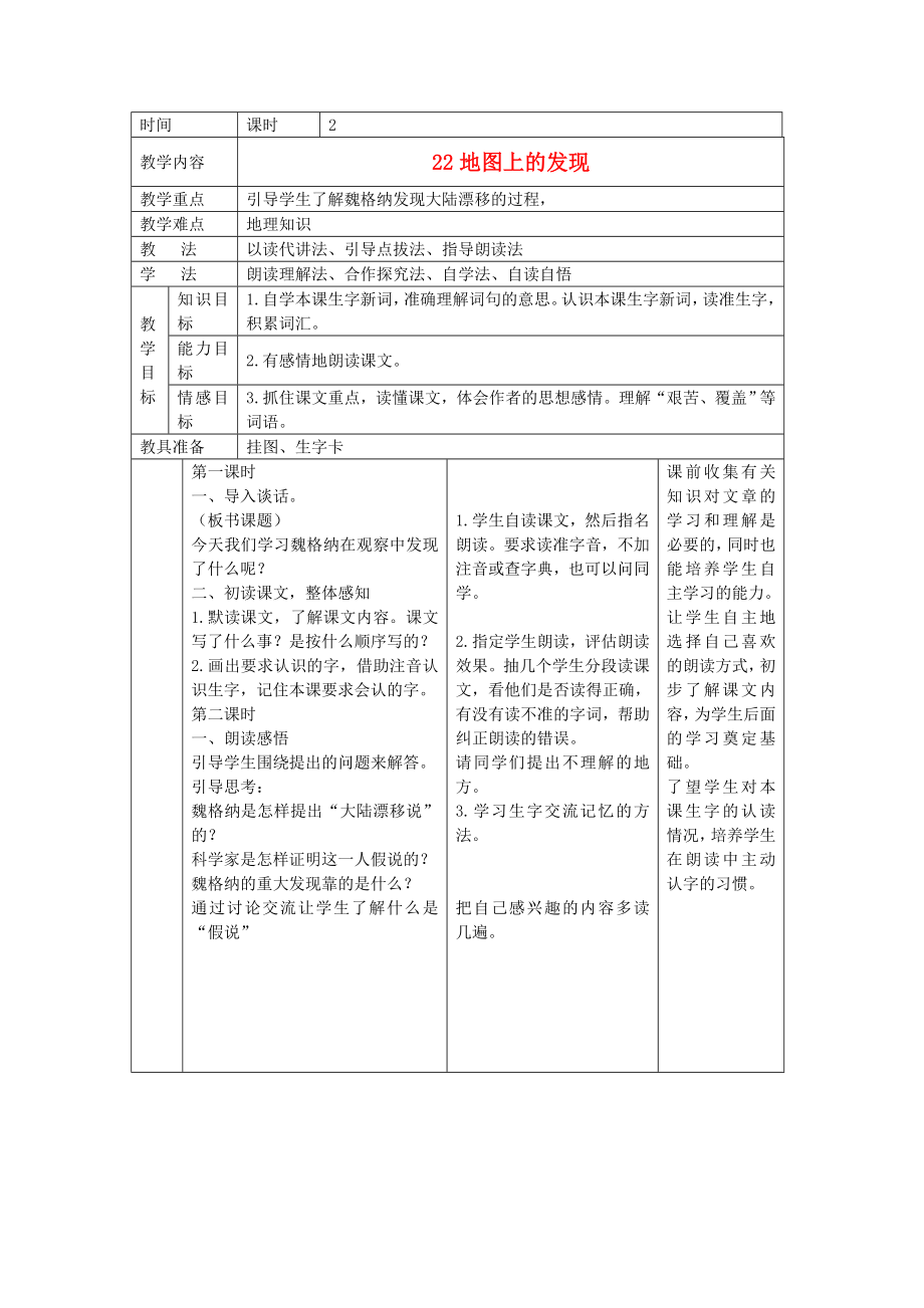 四年级语文上册地图上的发现2教案语文S版.doc