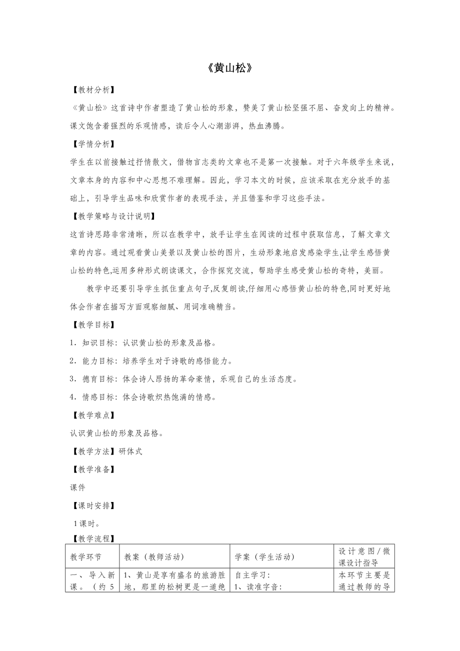 六年级语文上册第八单元岁寒三友39黄山松教案设计北师大版.docx