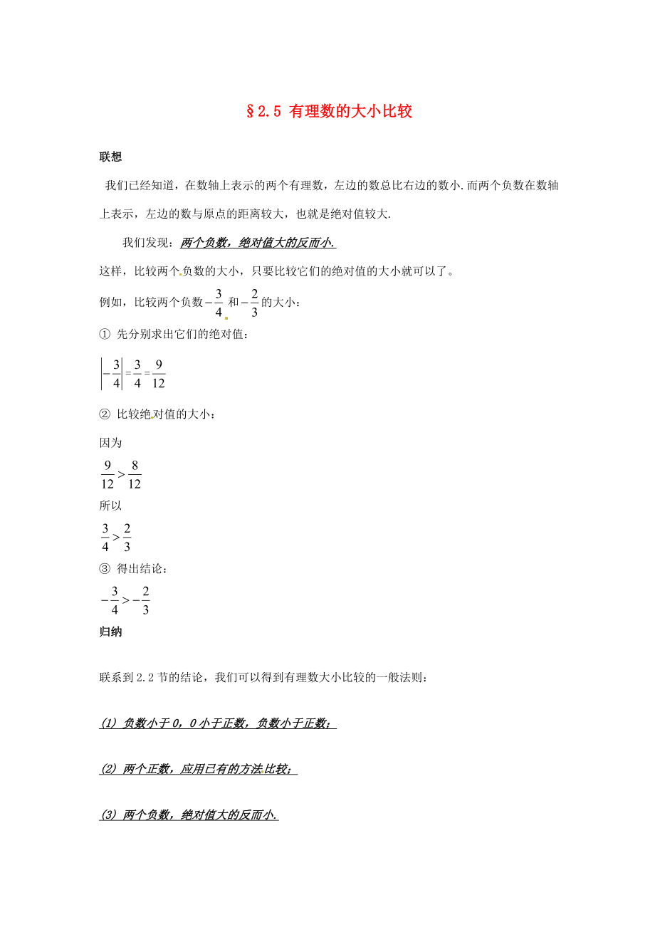 福建省泉州市七年级数学上册《2.5有理数的大小比较》教学案华东师大版.doc