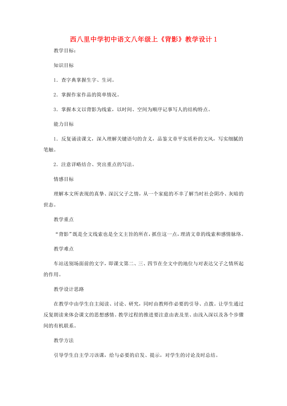 河北省西八里中学八年级语文上册《背影》教学设计1人教新课标版.doc