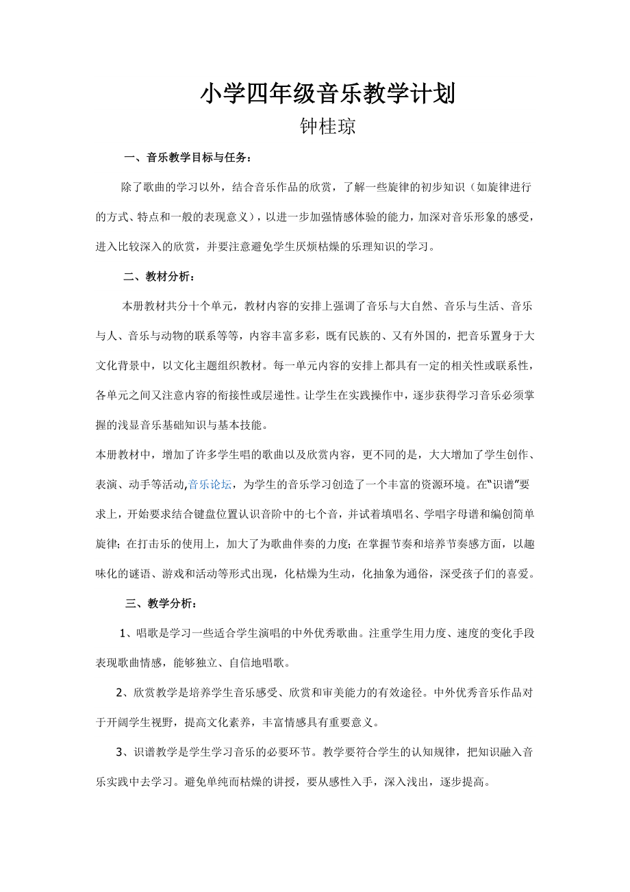 小学四年级音乐教学计划(2).doc