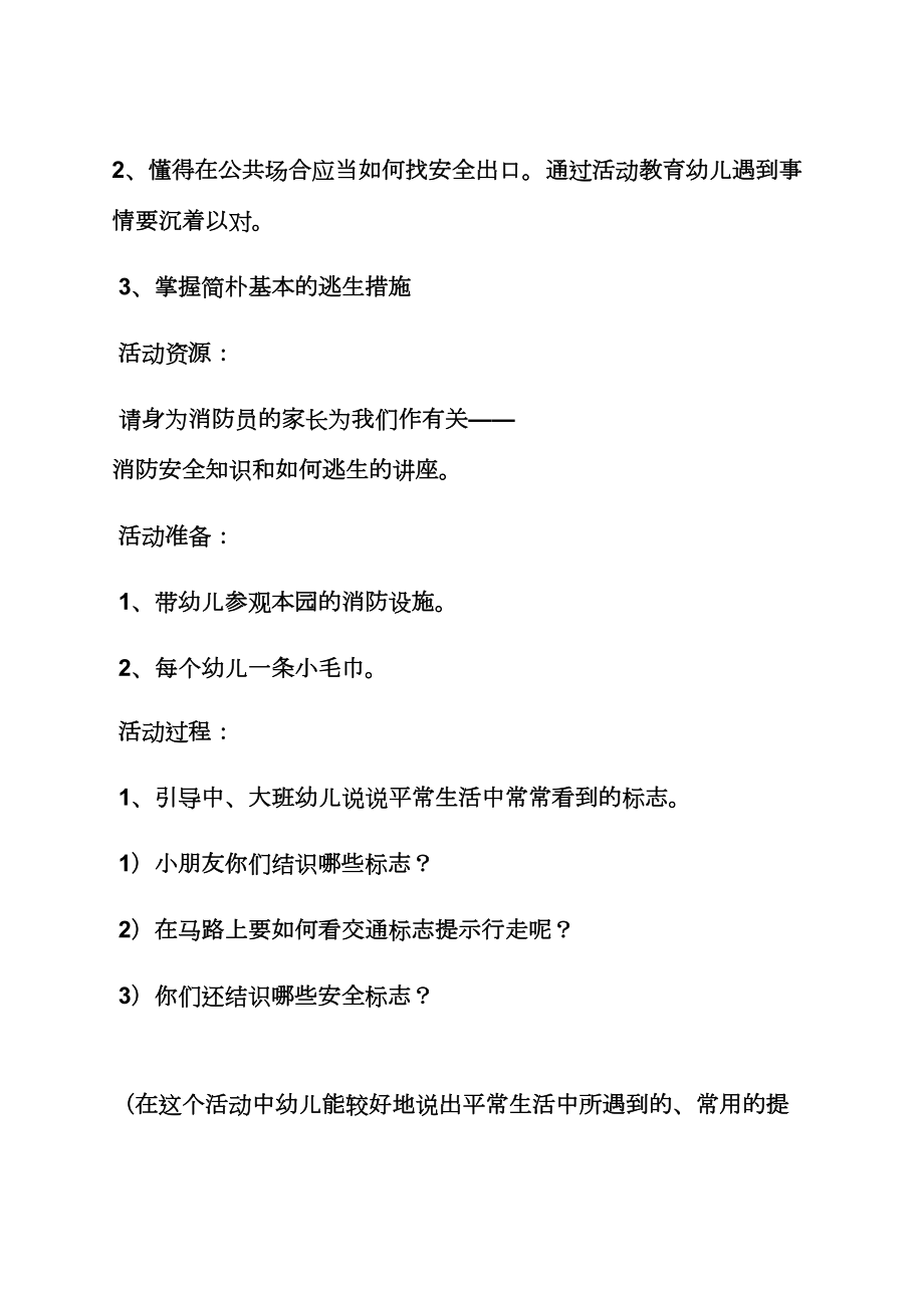 大班安全防火教育教案.doc