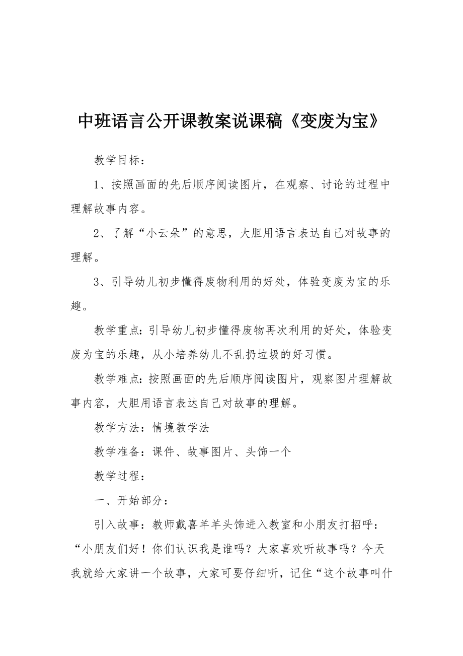 中班语言公开课教案说课稿《变废为宝》.docx