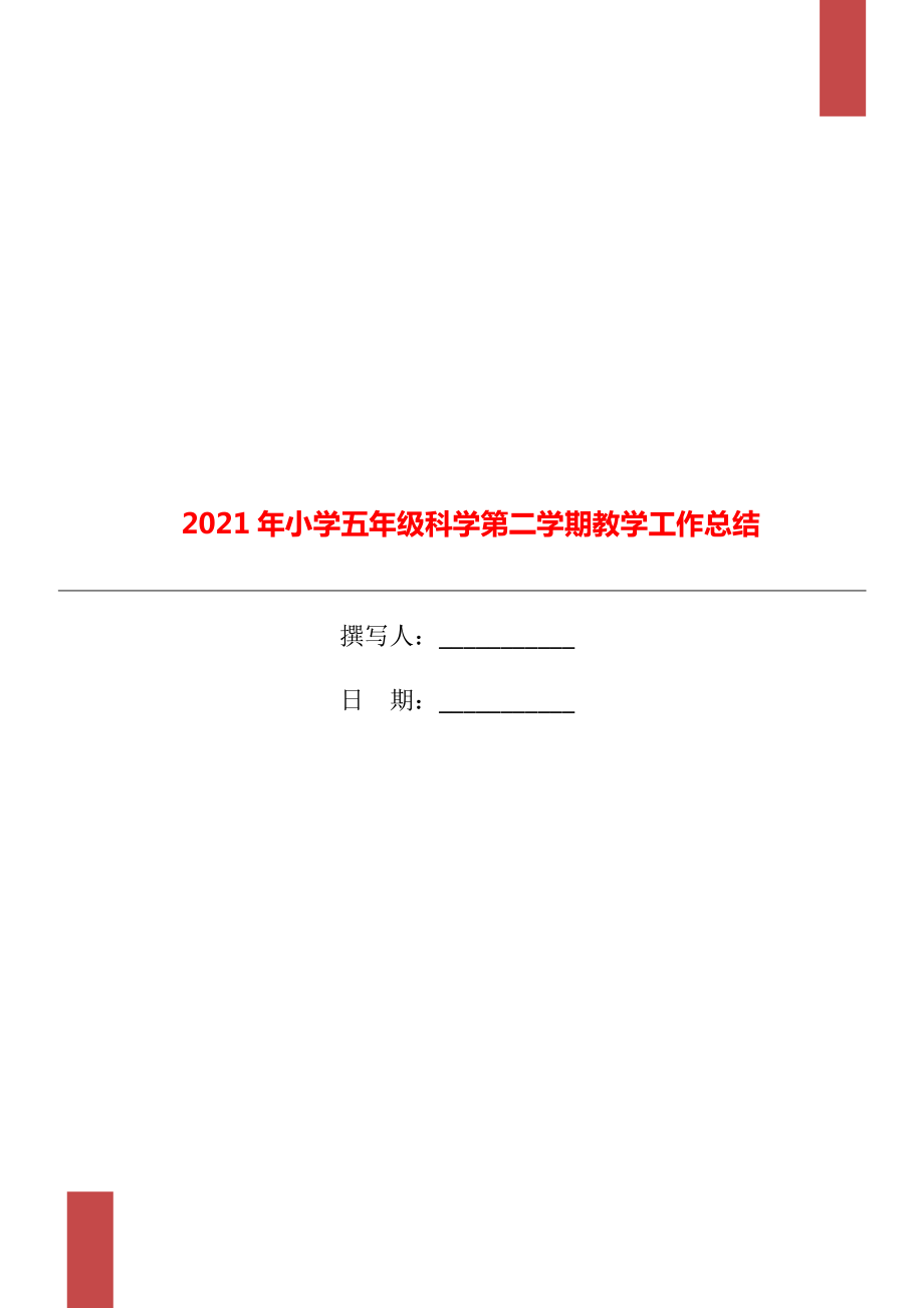 小学五年级科学第二学期教学工作总结.doc