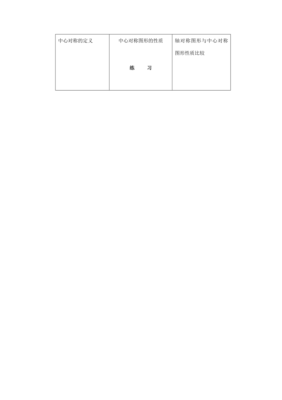 八年级数学下册3.3中心对称教案1（新版）北师大版（新版）北师大版初中八年级下册数学教案.doc