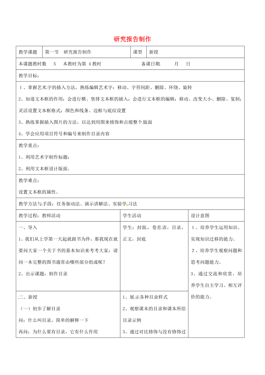 八年级信息技术上册第4章第1节研究报告制作（第4课时）教案苏教版苏教版初中八年级上册信息技术教案.doc