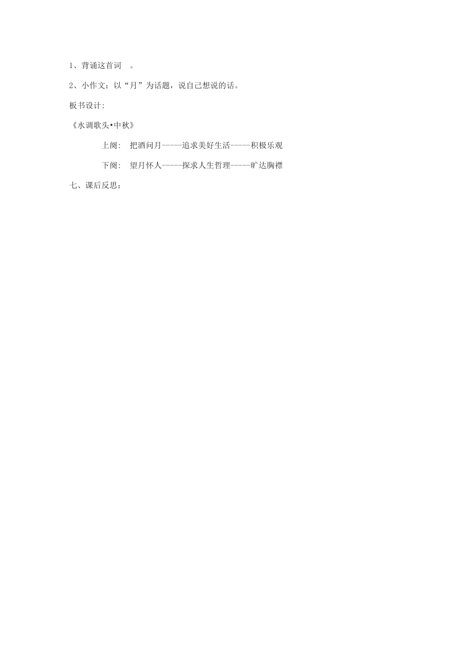 九年级语文下册《水调歌头中秋》说课稿鄂教版.doc