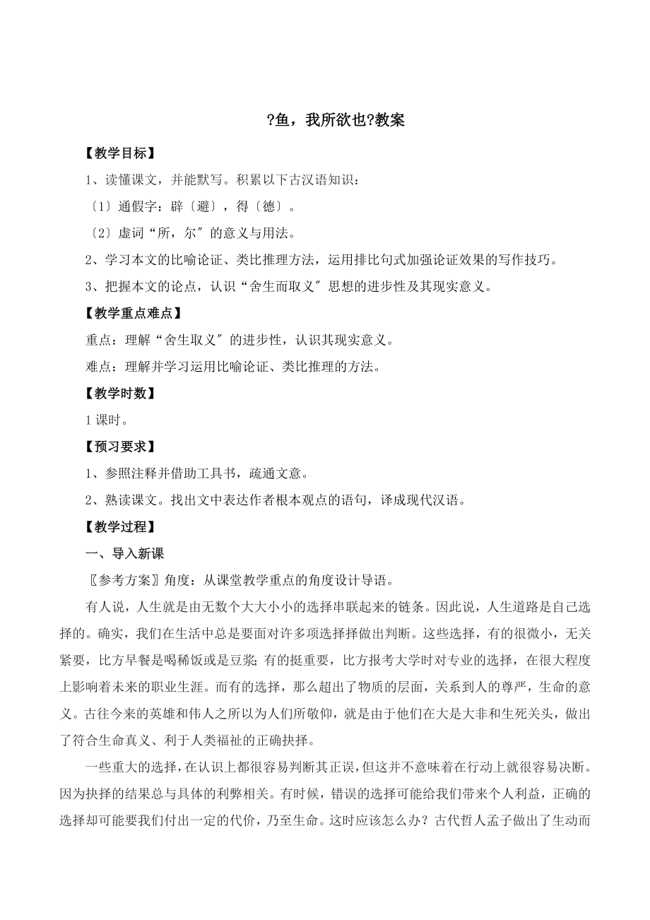 北师大版语文九年级下册第五单元鉴赏评论《鱼我所欲也》教案(2).doc