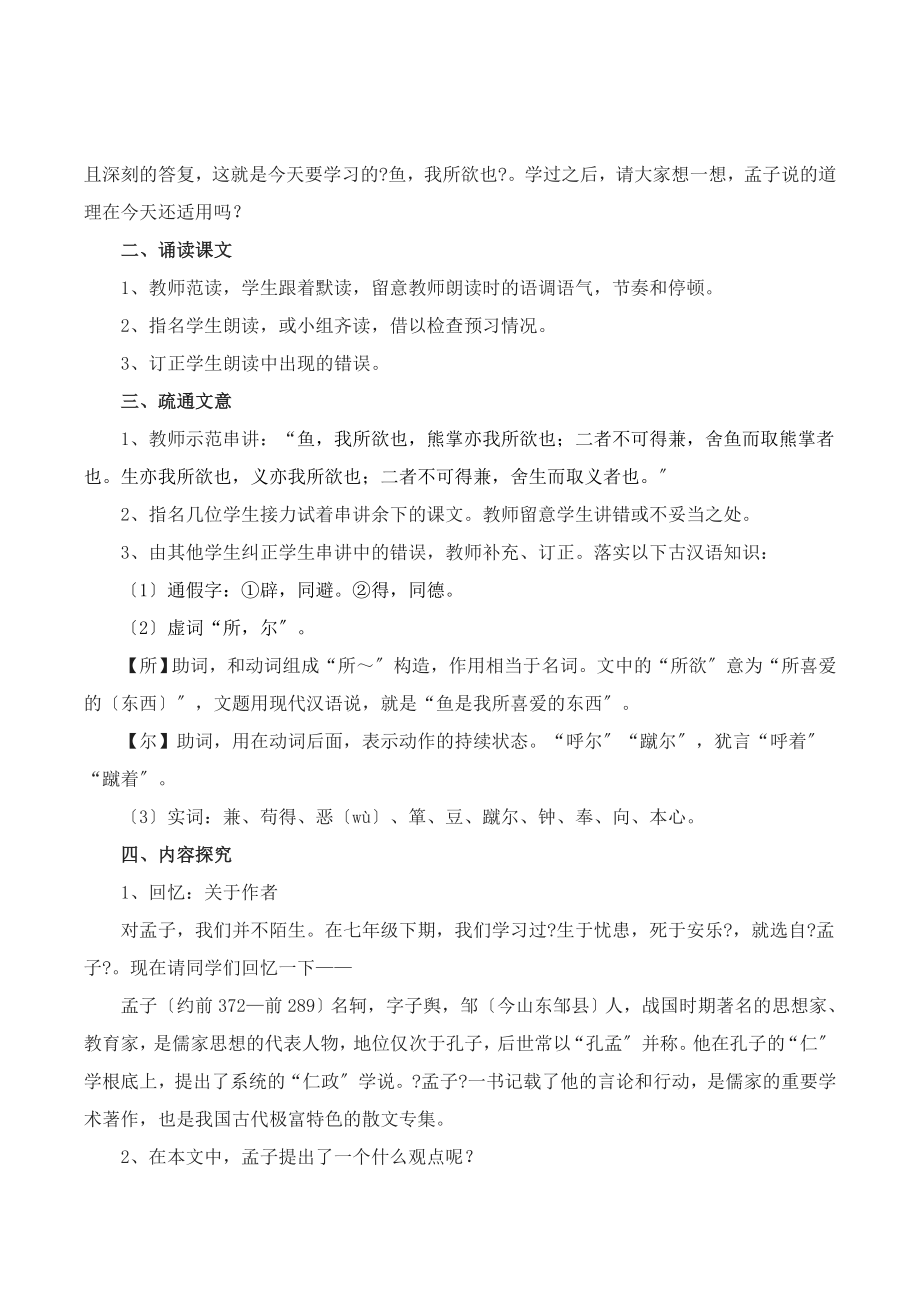 北师大版语文九年级下册第五单元鉴赏评论《鱼我所欲也》教案(2).doc