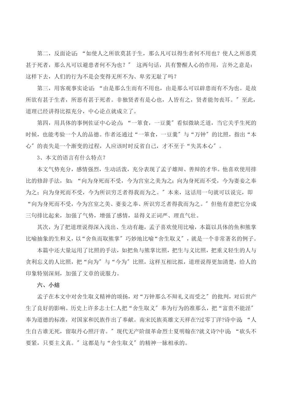 北师大版语文九年级下册第五单元鉴赏评论《鱼我所欲也》教案(2).doc