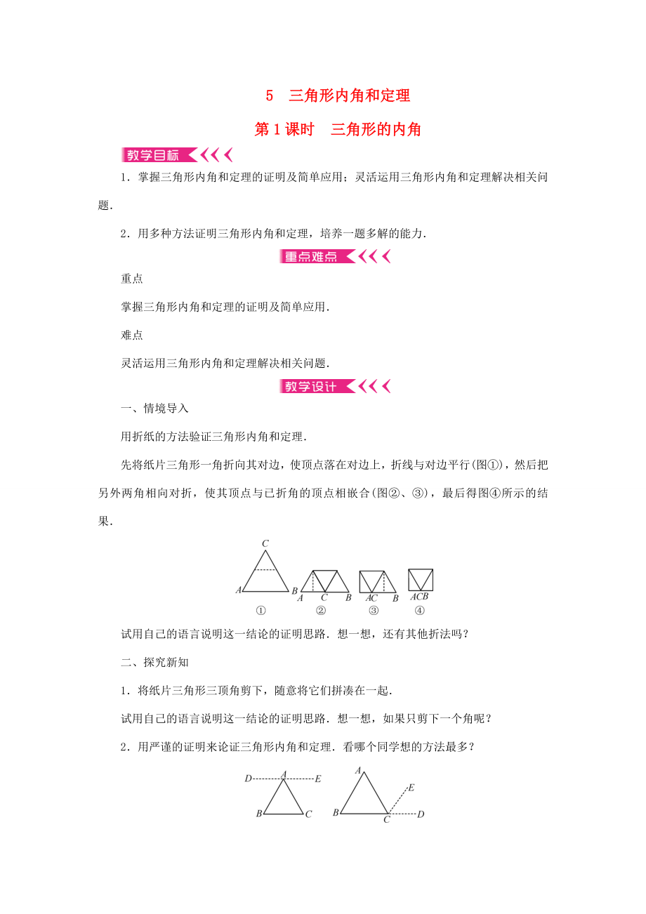 八年级数学上册第七章平行线的证明5三角形内角和定理第1课时三角形的内角教案（新版）北师大版（新版）北师大版初中八年级上册数学教案.doc