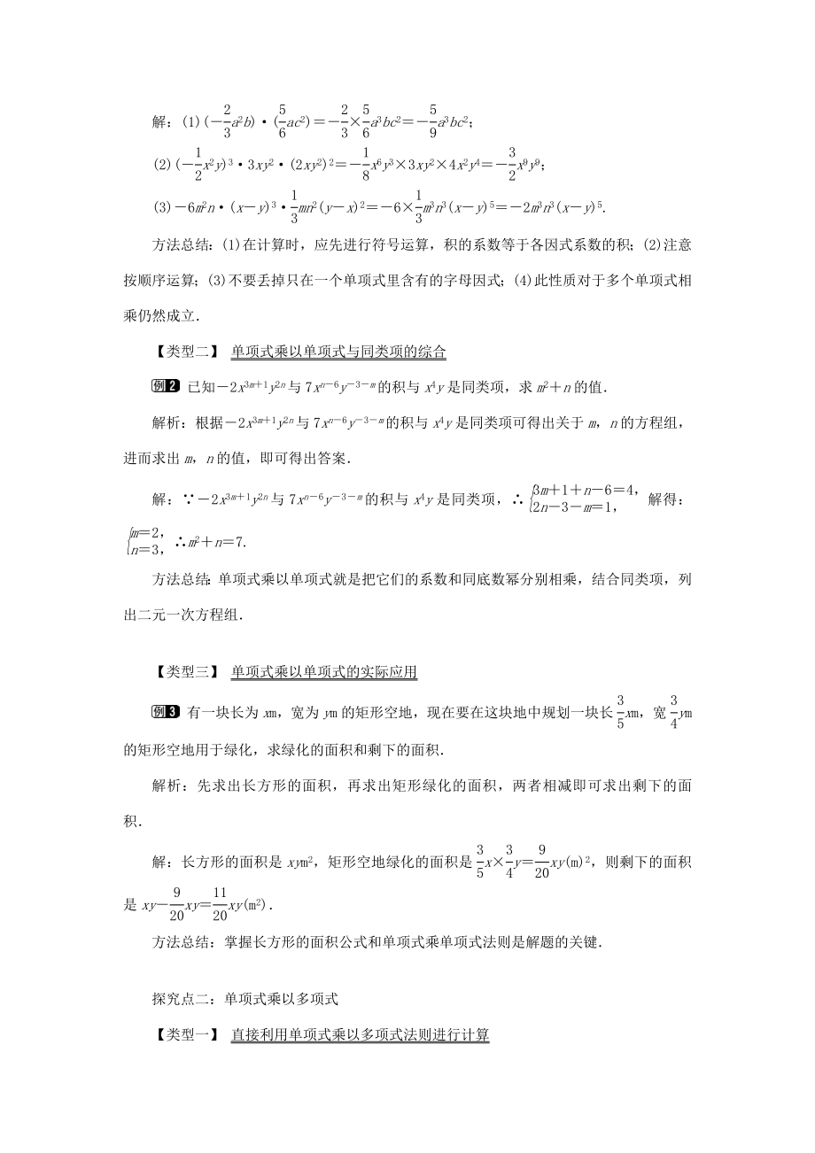 八年级数学上册第十四章整式的乘法与因式分解14.1整式的乘法14.1.4整式的乘法第1课时单项式与单项式、多项式相乘教案1（新版）新人教版（新版）新人教版初中八年级上册数学教案.doc