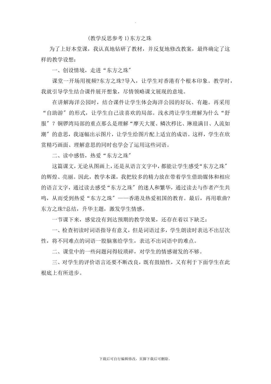 最新（教学反思参考1）东方之珠.docx