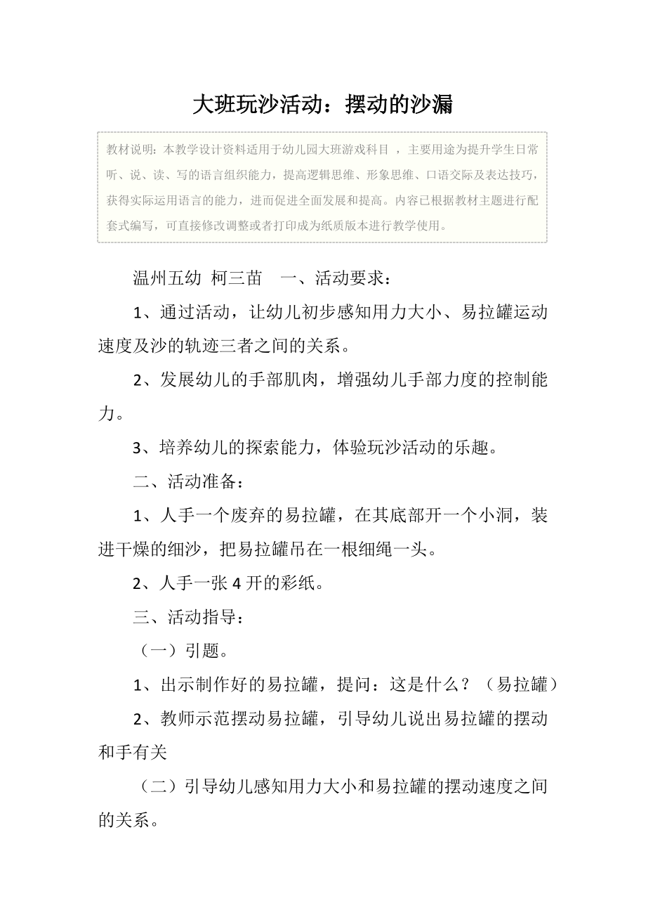 幼儿园游戏大班玩沙活动摆动的沙漏教学设计.doc