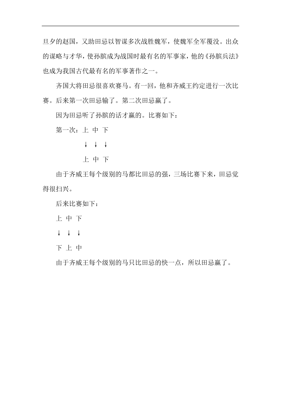 最新9.田忌赛马（相关资料）教学材料.doc