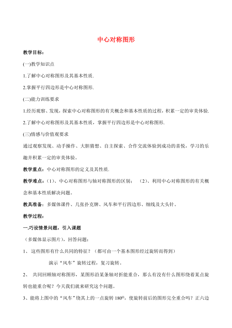 八年级数学4.8中心对称图形教案北师大版.doc