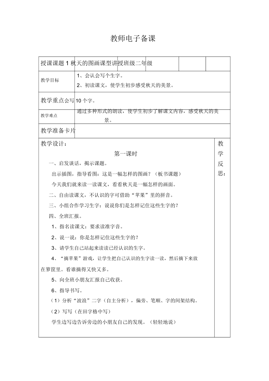 人教版小学语文二年级上册电子备课教案.doc