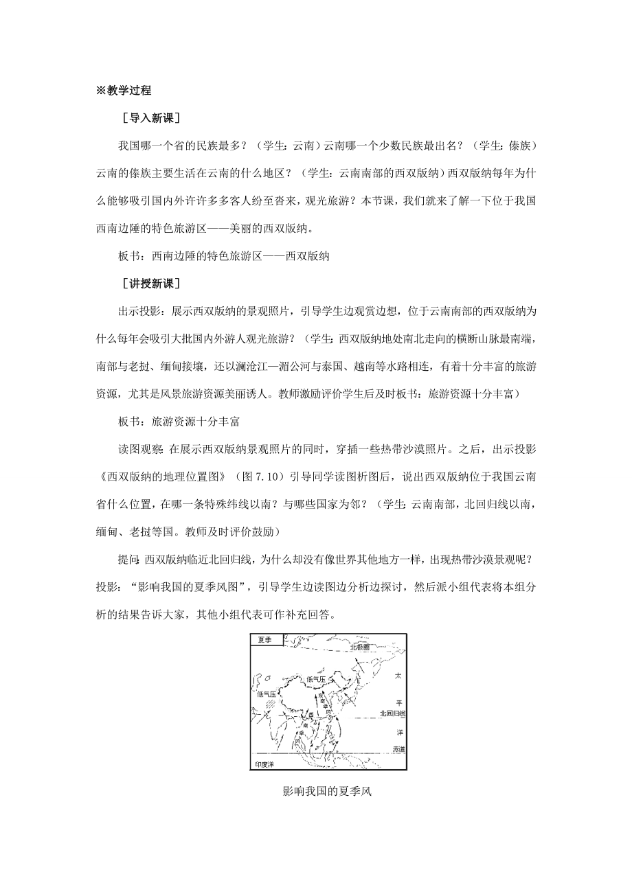 八年级地理下册72西南边陲的特色旅游区——西双版纳教案人教新课标版.doc