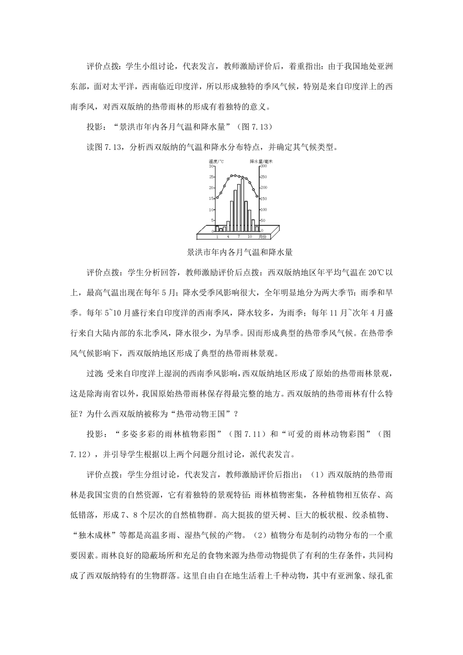 八年级地理下册72西南边陲的特色旅游区——西双版纳教案人教新课标版.doc