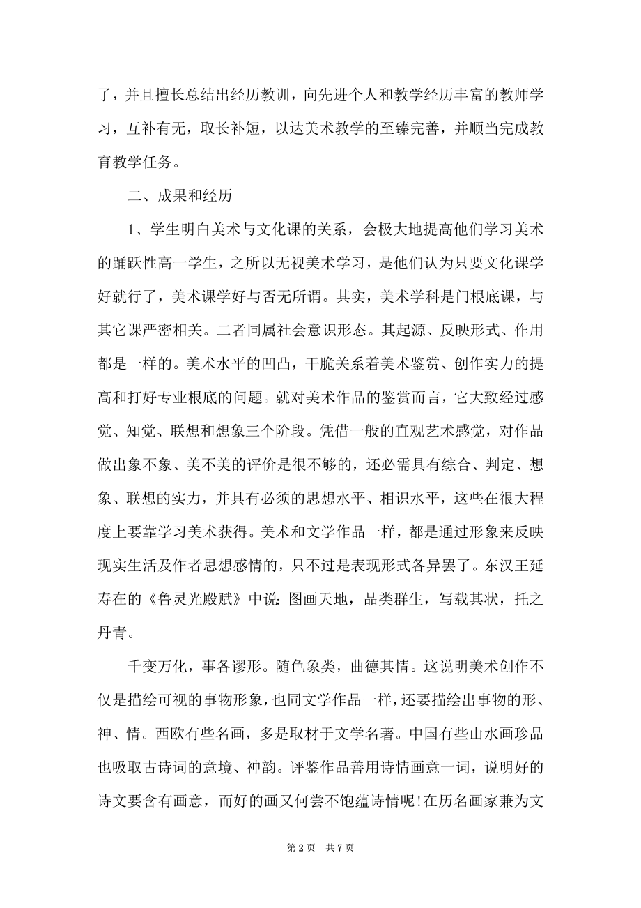 美术教师教学工作个人总结(2).doc