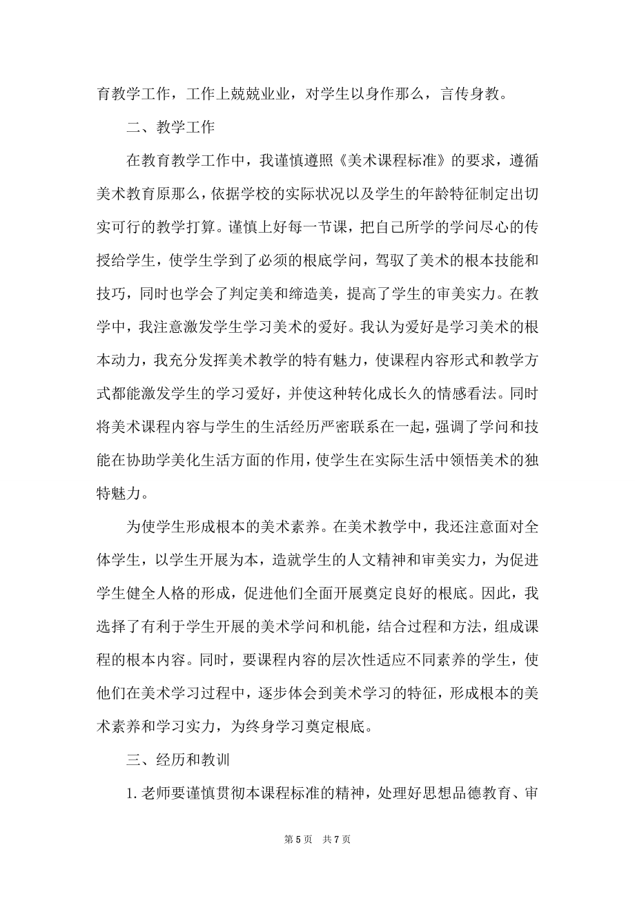 美术教师教学工作个人总结(2).doc