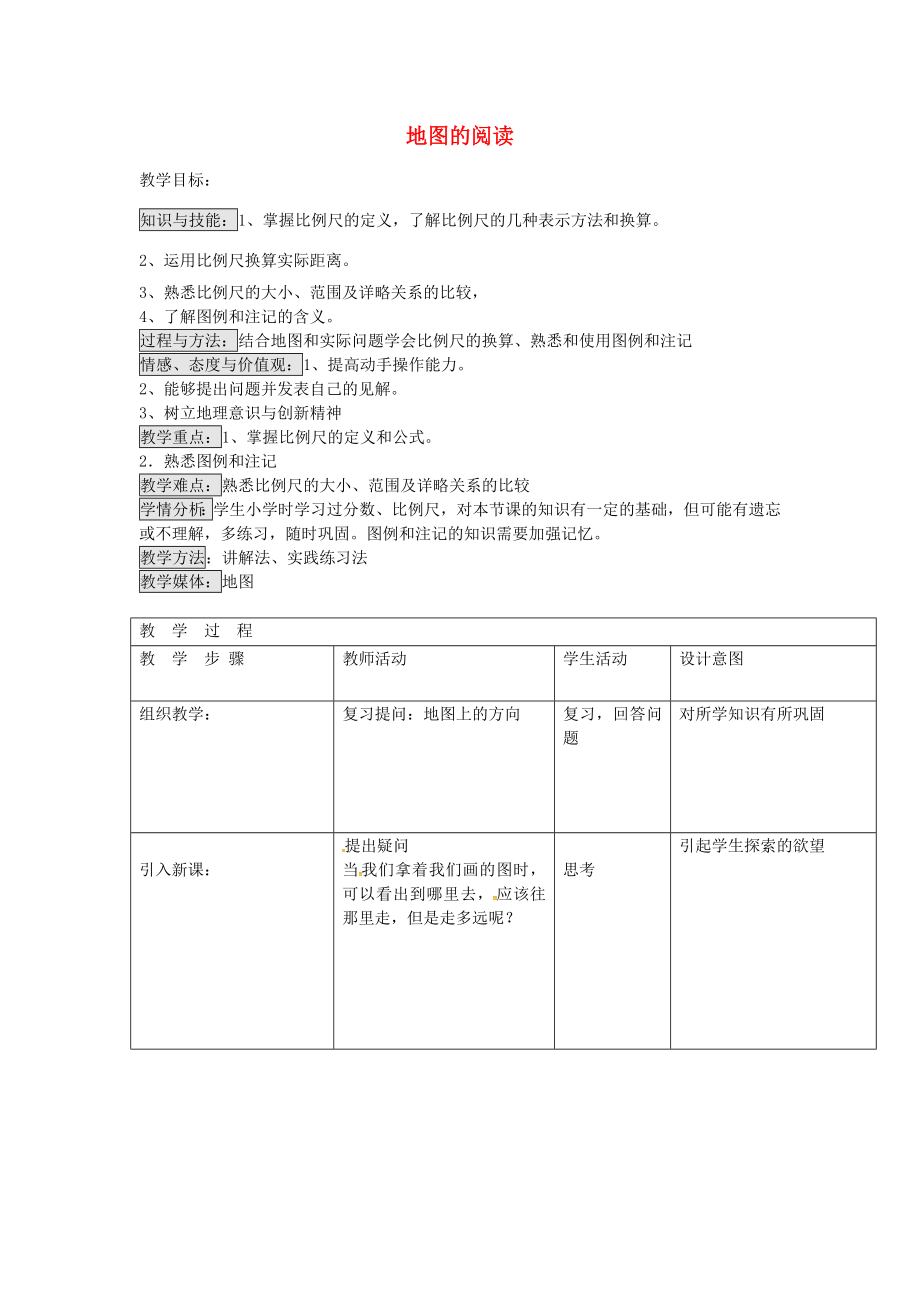 初中七年级地理上册1.3地图的阅读教案（新版）新人教版（新版）新人教版初中七年级上册地理教案.doc