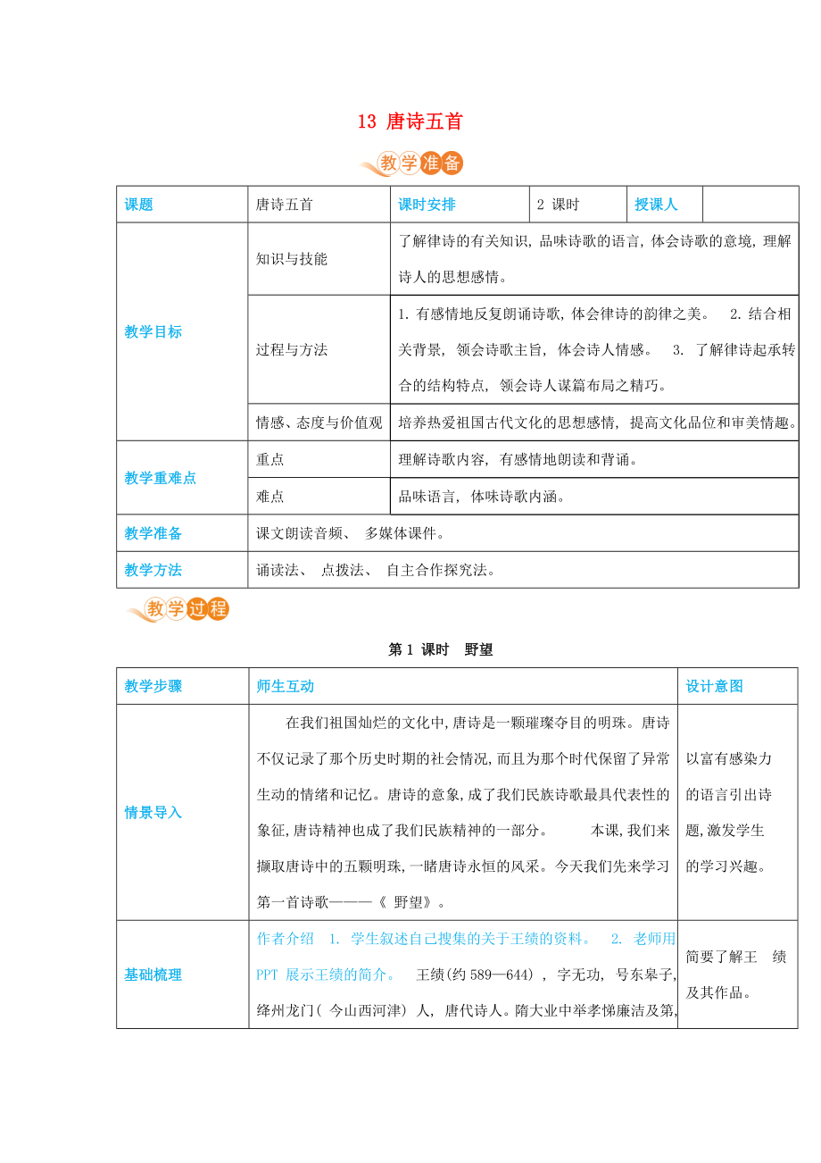 八年级语文上册第三单元风景之味13唐诗五首高效教案新人教版新人教版初中八年级上册语文教案.docx