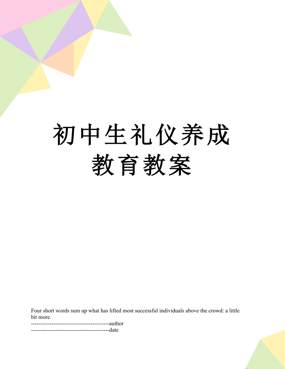 初中生礼仪养成教育教案(3).doc