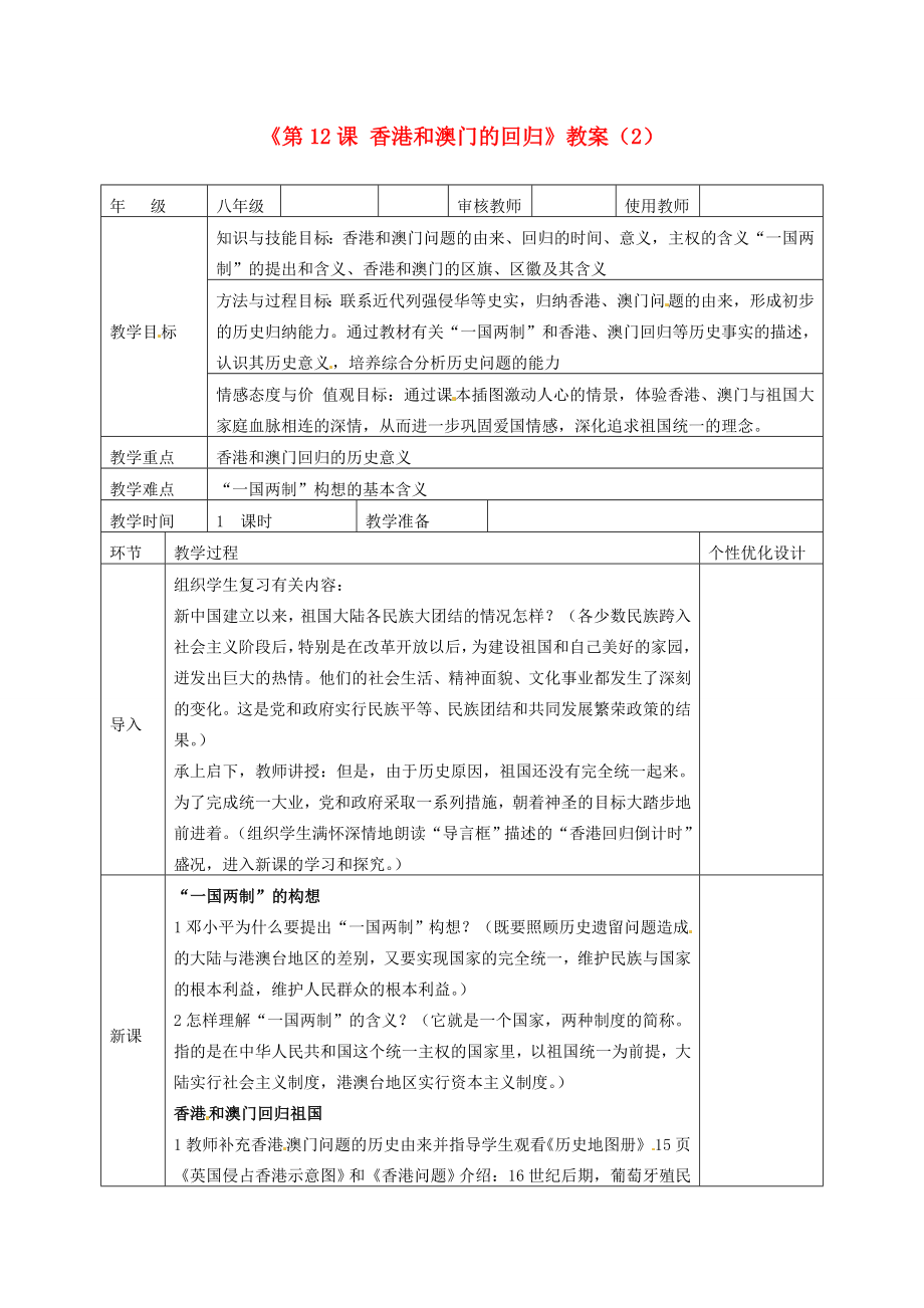 吉林省长春五中八年级历史下册《第12课香港和澳门的回归》教案（2）新人教版.doc