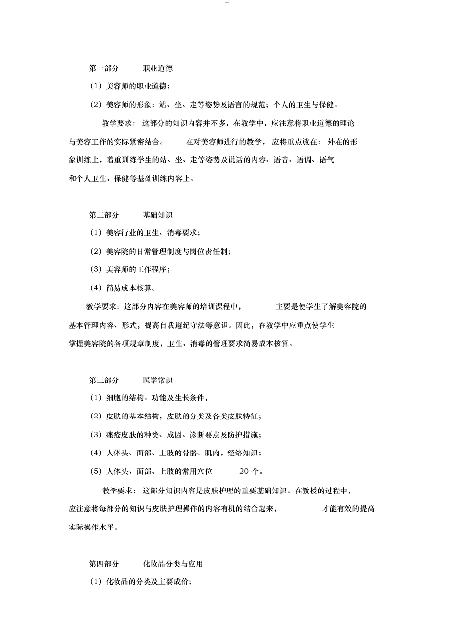 美容师中级教学大纲(2).doc