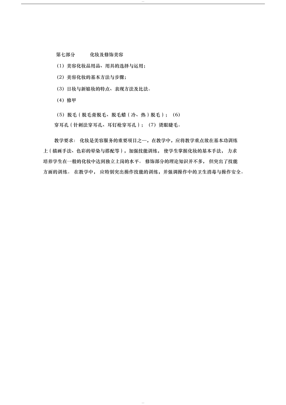 美容师中级教学大纲(2).doc