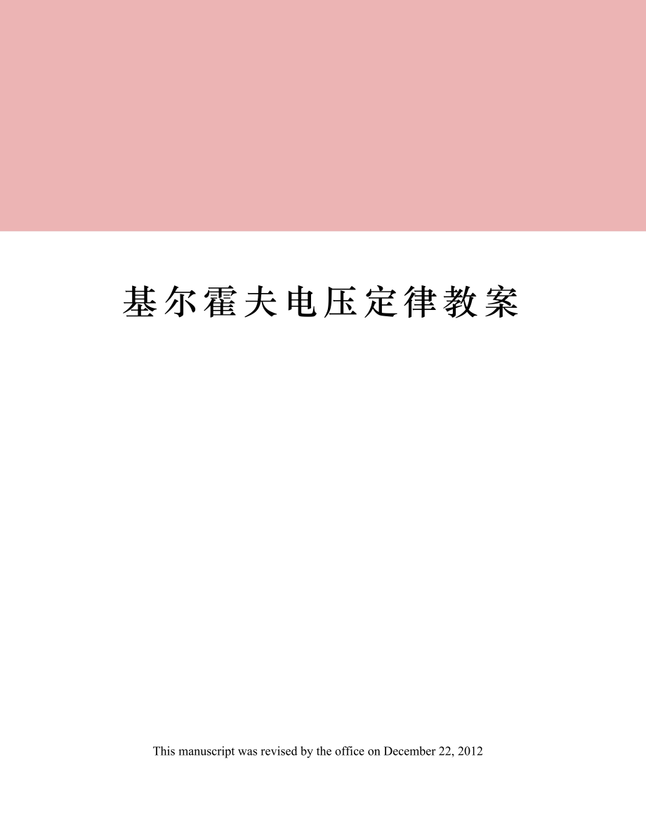 基尔霍夫电压定律教案(2).doc