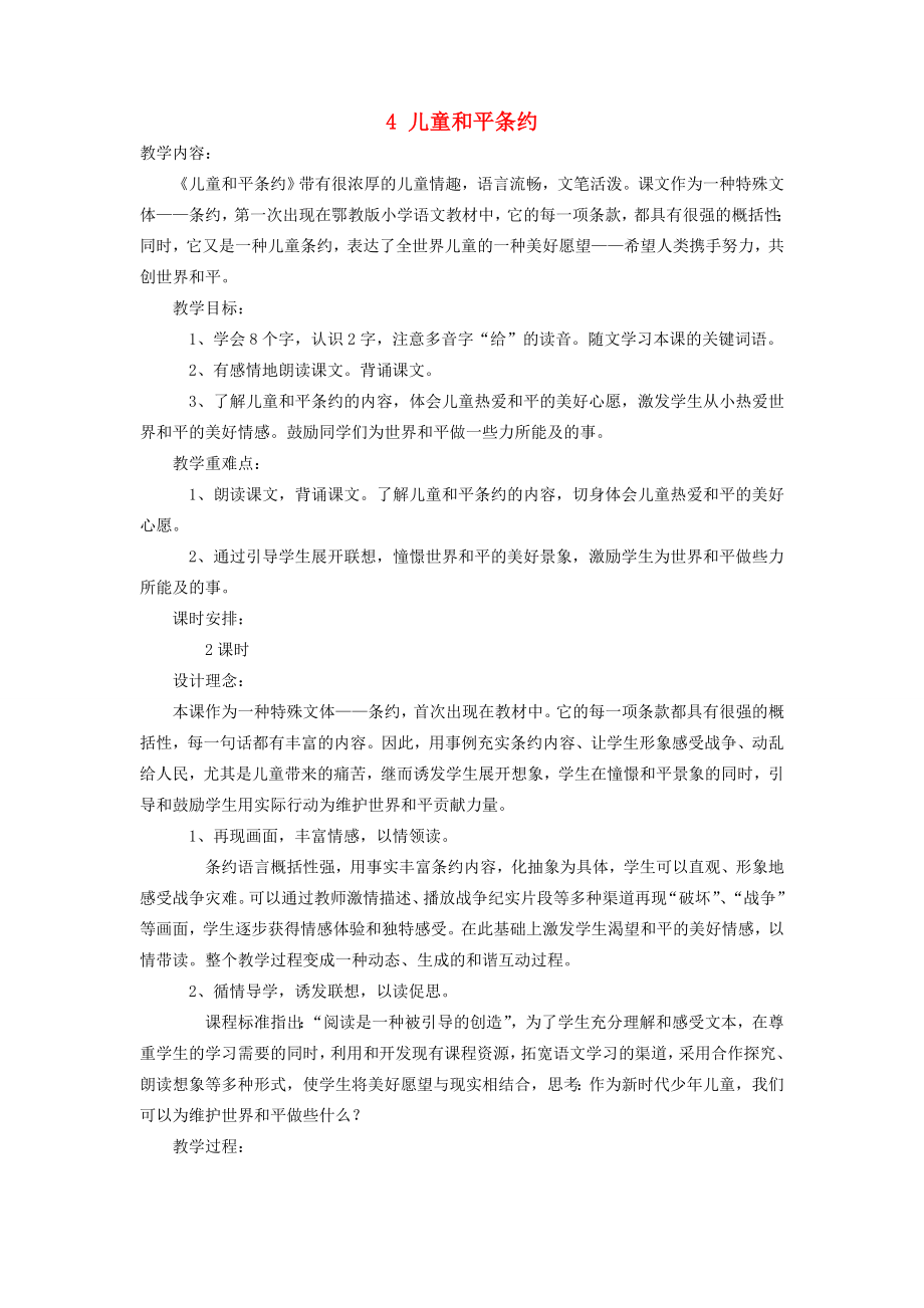 四年级语文上册第二单元4儿童和平条约教案鄂教版鄂教版小学四年级上册语文教案.doc