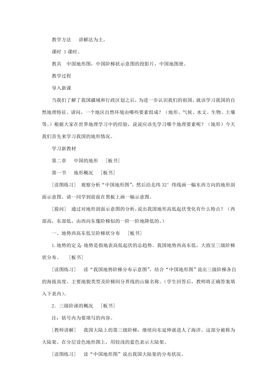 黑龙江省密山市兴凯湖乡中学八年级地理上册中国的地形教学设计湘教版.doc