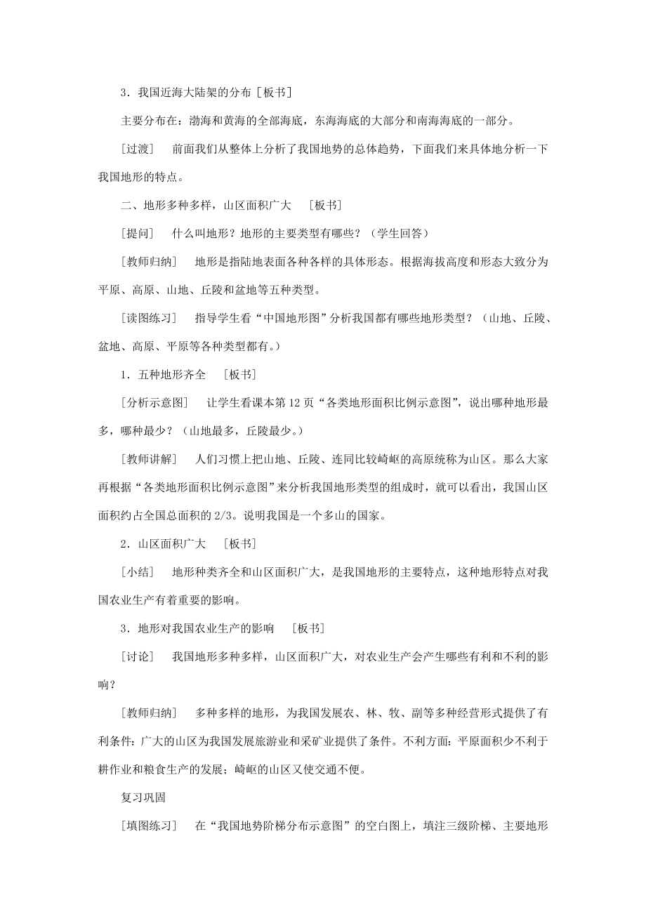 黑龙江省密山市兴凯湖乡中学八年级地理上册中国的地形教学设计湘教版.doc