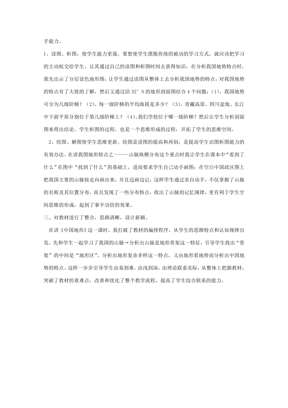 黑龙江省密山市兴凯湖乡中学八年级地理上册中国的地形教学设计湘教版.doc