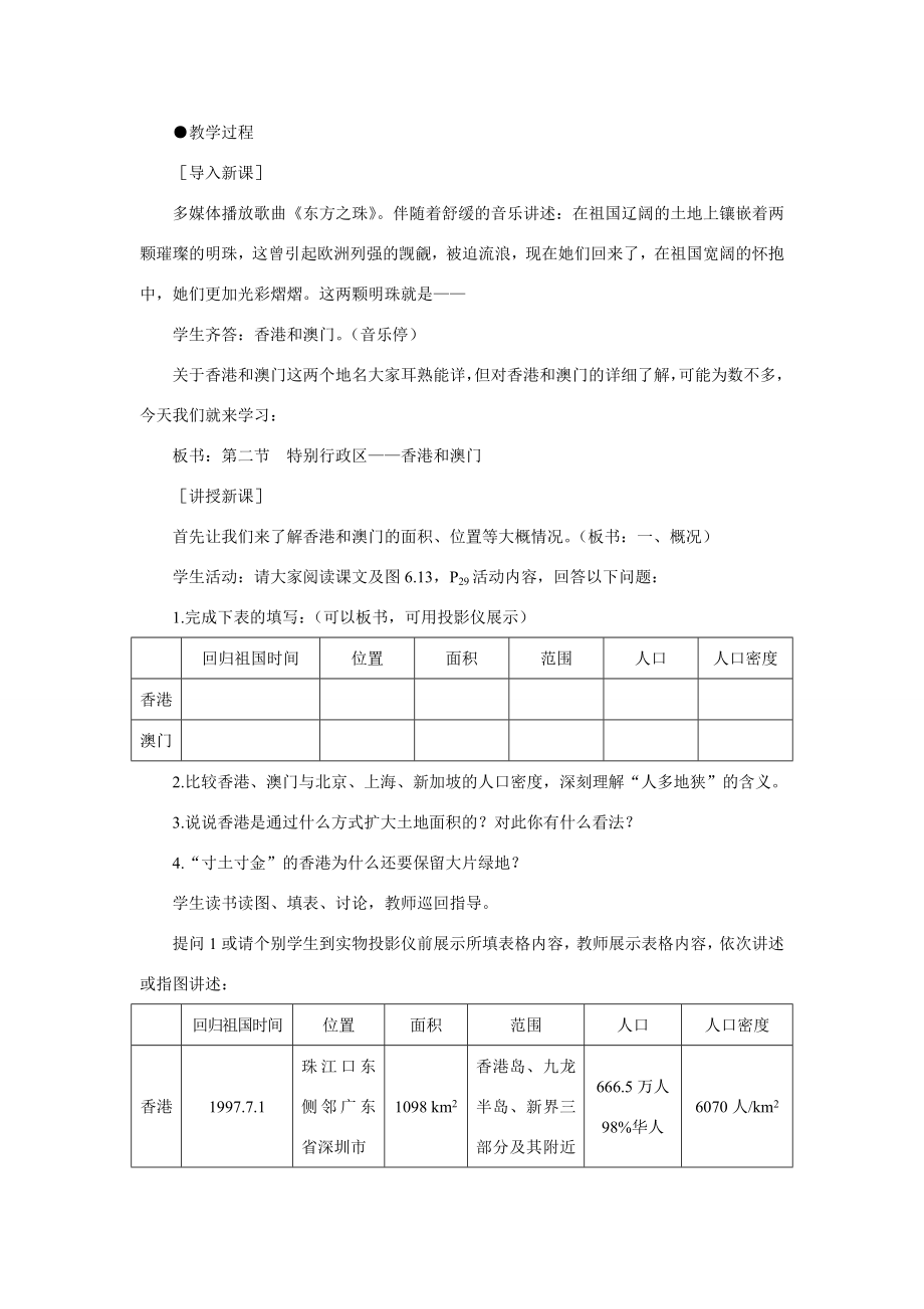 初二地理教案特别行政区香港和澳门.doc