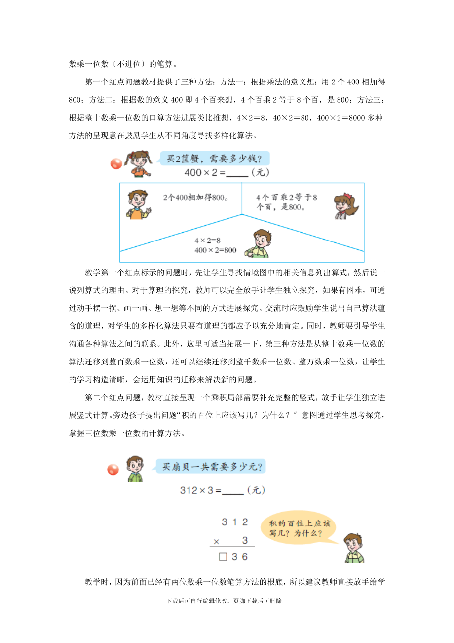 最新三年级数学上册第三单元《三位数乘一位数（不进位）的乘法》教学建议青岛版.doc