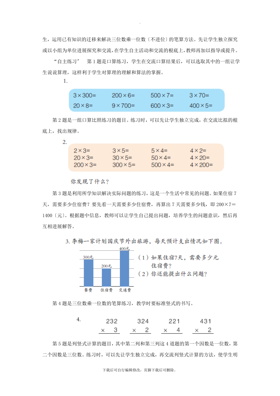 最新三年级数学上册第三单元《三位数乘一位数（不进位）的乘法》教学建议青岛版.doc