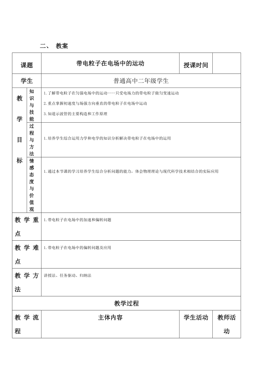 带电粒子在电场中的运动教学设计Word版.doc