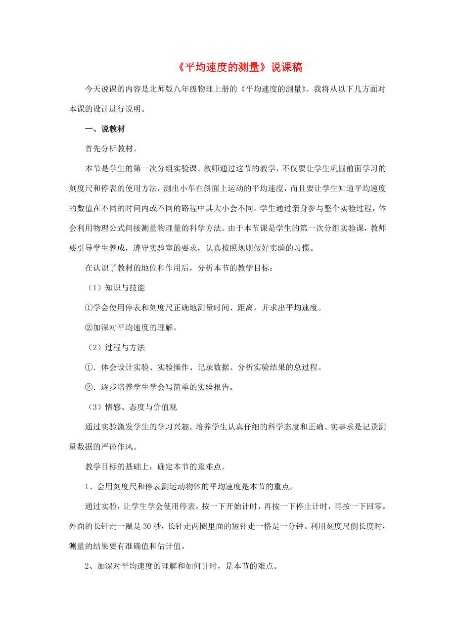 八年级物理上册第三章物质的简单运动第四节平均速度的测量说课稿（新版）北师大版（新版）北师大版初中八年级上册物理教案.doc