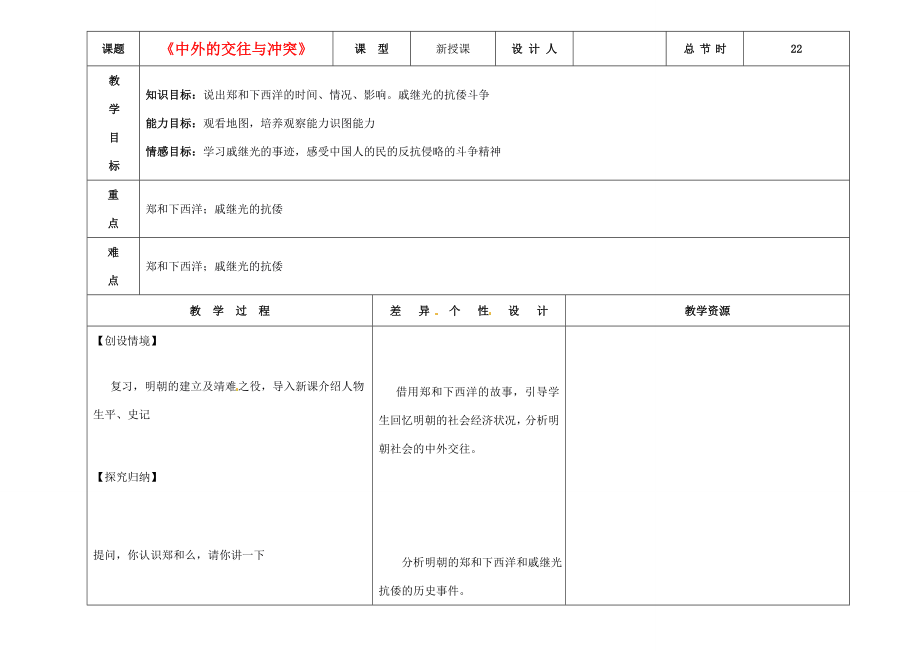 吉林省长春市第一零四中学七年级历史下册《中外的交往与冲突》教案新人教版.doc