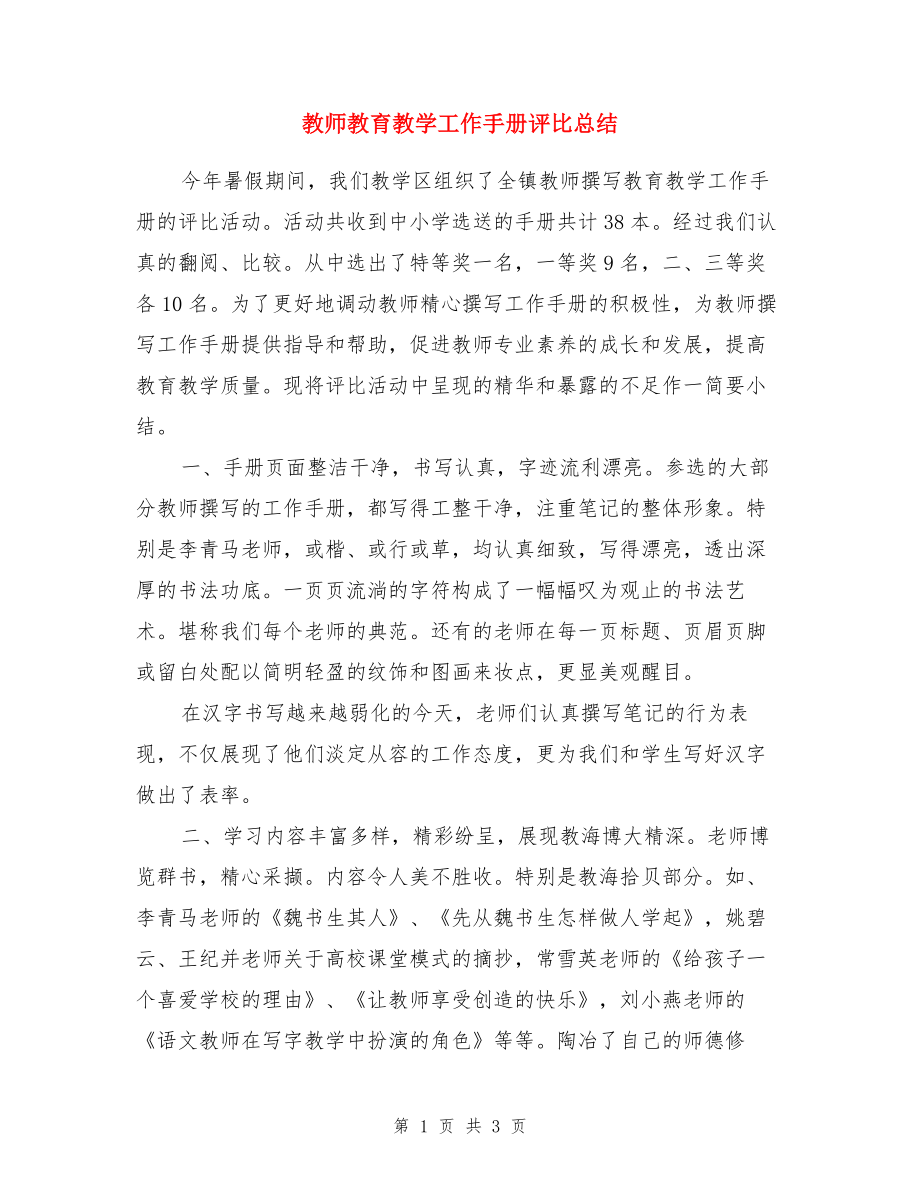 教师教育教学工作手册评比总结(2).doc