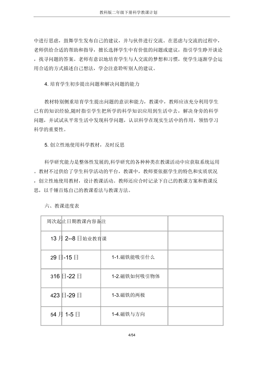 教科版二年级下册科学教学计划.doc