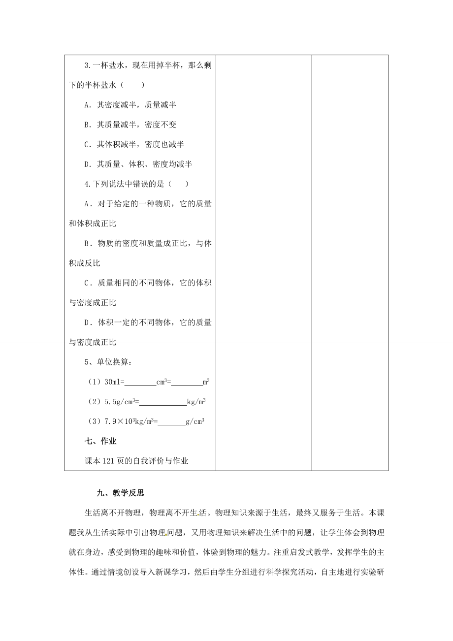 山东省惠东县白花镇第一中学八年级物理上册《5.2探究物质的密度》教学设计粤教沪版.doc