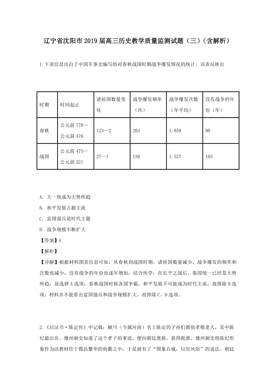 辽宁省沈阳市202X届高三历史教学质量监测试题（三）（含解析）.doc